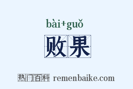 败果是什么意思的图片
